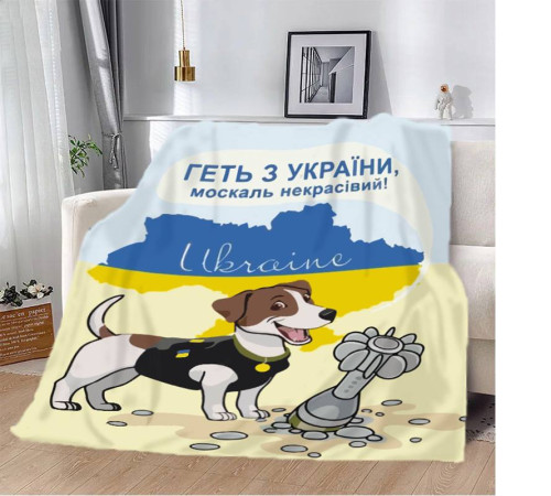 Плед патріотичний 3D "Пес Патрон Геть з України москаль некрасивий" 12141 160х200 см
