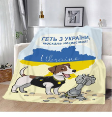 Плед патріотичний 3D "Пес Патрон Геть з України москаль некрасивий" 12142 135х160 см