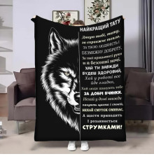 Плед 3D з побажаннями для тата Татові wolf 29015 180х215 см